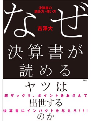 cover image of なぜ決算書が読めるヤツは出世するのか